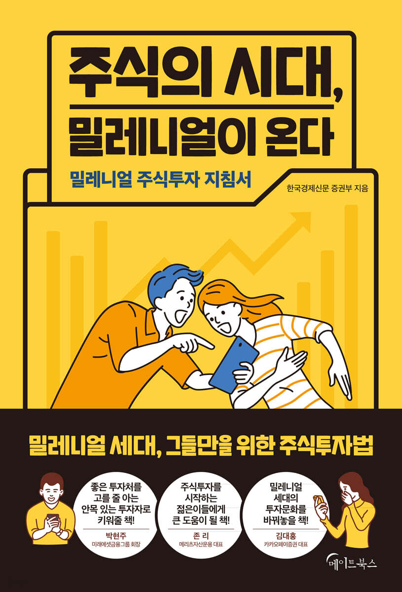 [대여] 주식의 시대, 밀레니얼이 온다