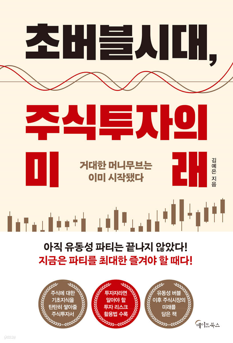 [대여] 초버블시대, 주식투자의 미래