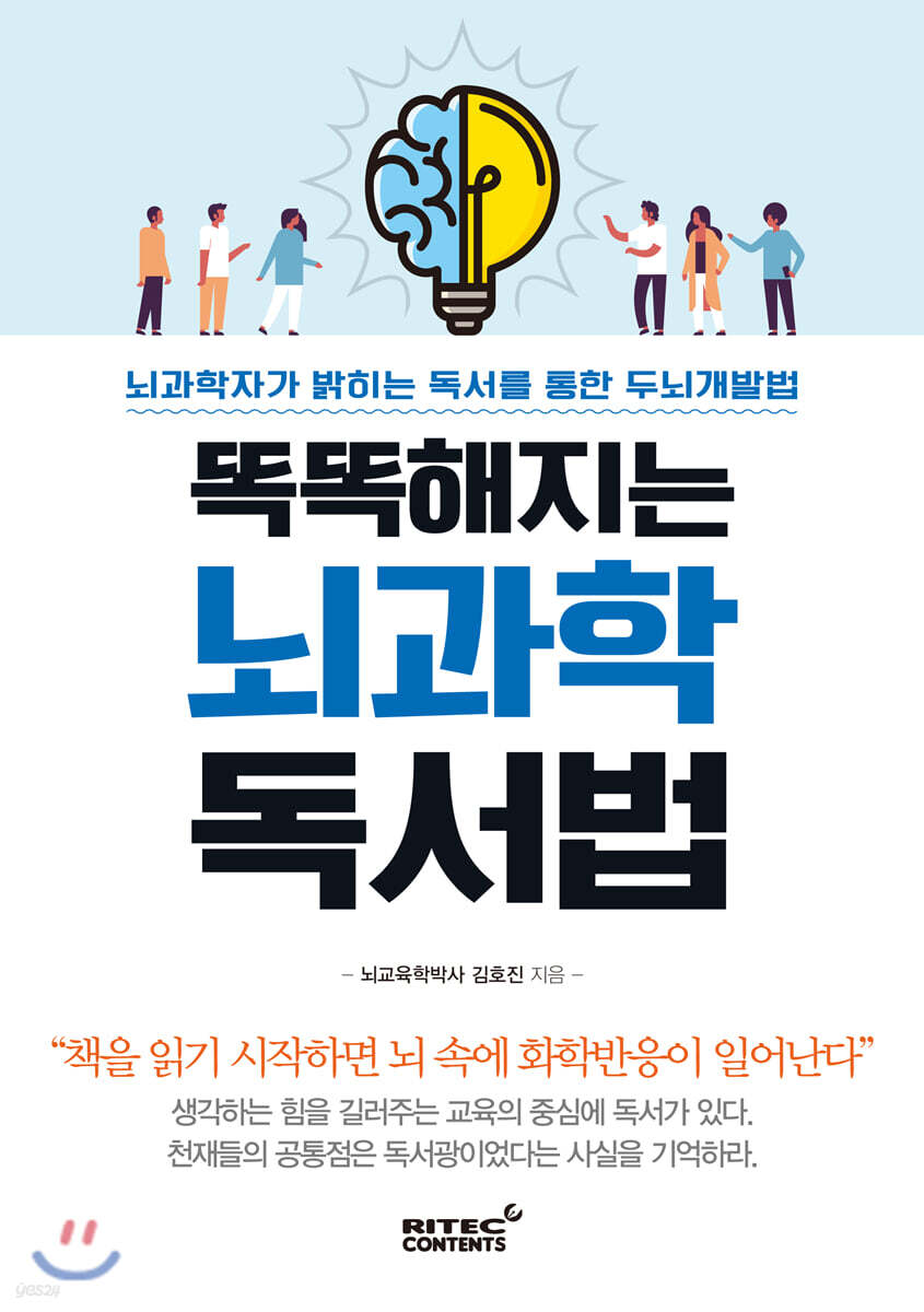 [대여] 똑똑해지는 뇌 과학 독서법
