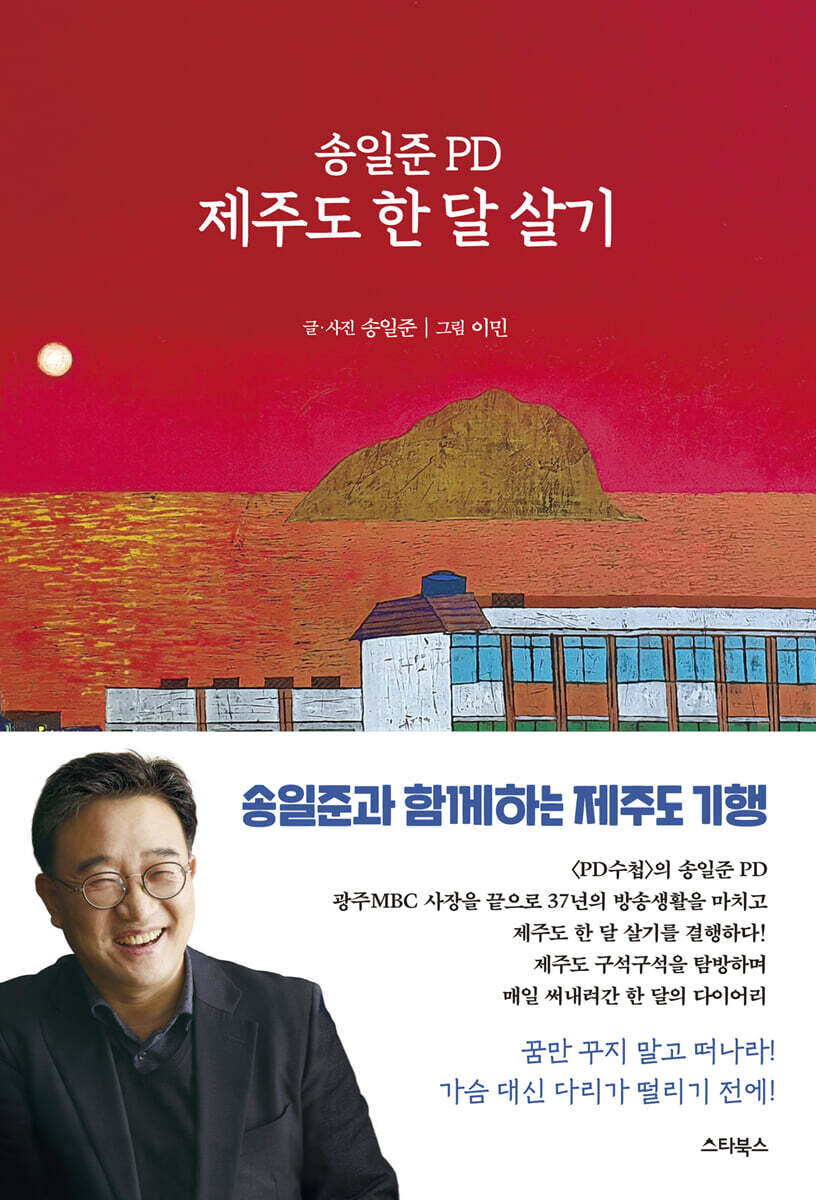 [대여] 송일준 PD 제주도 한 달 살기