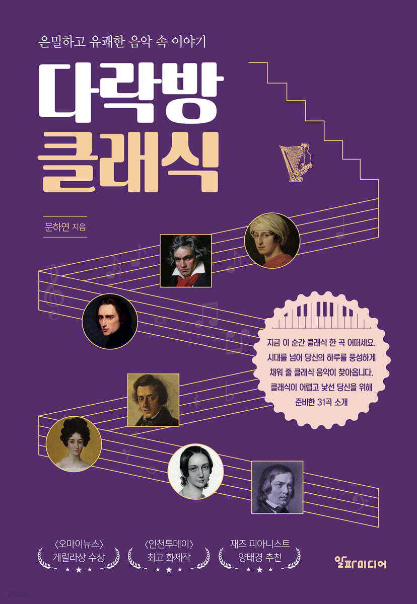 다락방 클래식 | 문하연 | 알파미디어 - 예스24