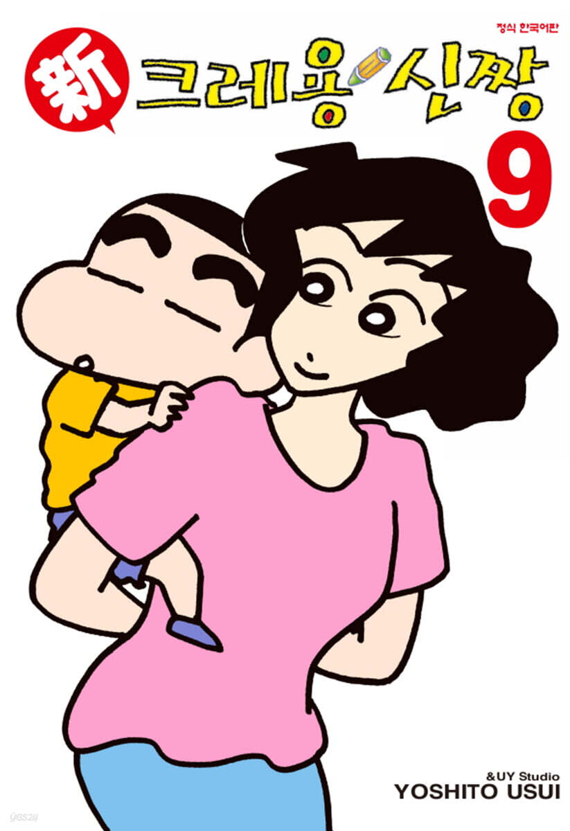 신 크레용 신짱 9