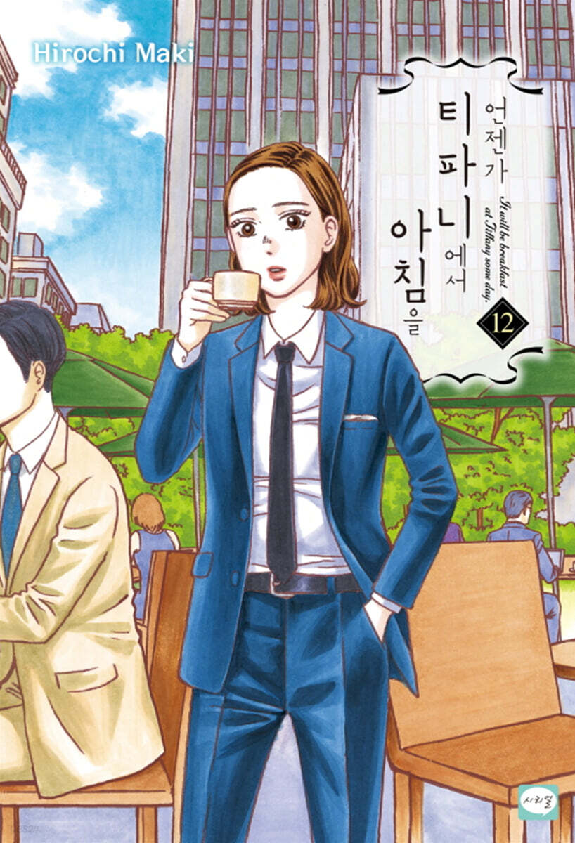 언젠가 티파니에서 아침을 12