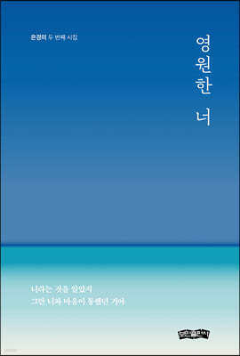 영원한 너