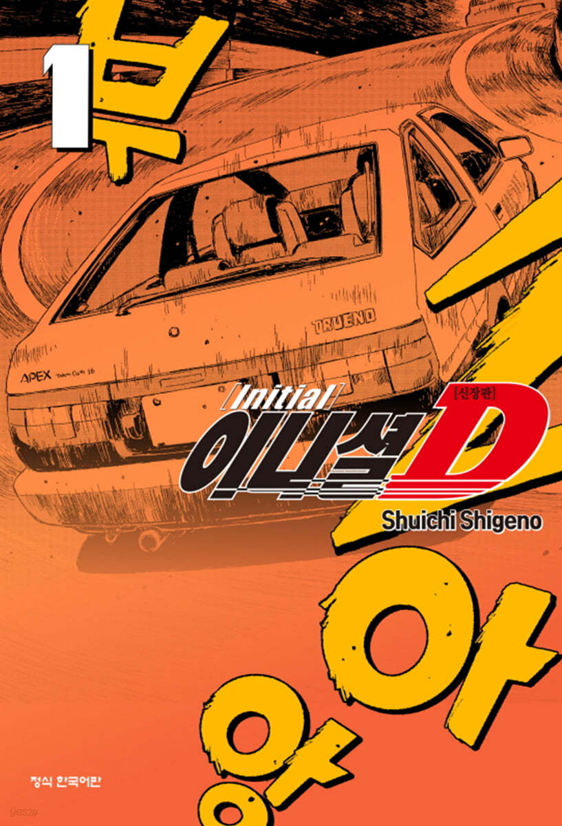 이니셜 D 신장판 1
