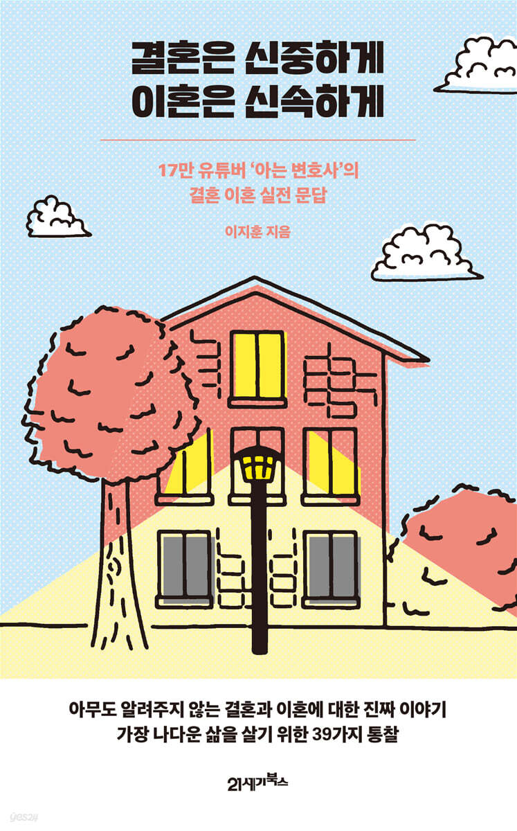 [대여] 결혼은 신중하게 이혼은 신속하게