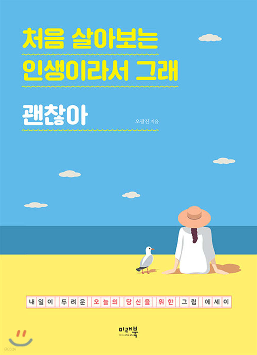 처음 살아보는 인생이라서 그래 괜찮아