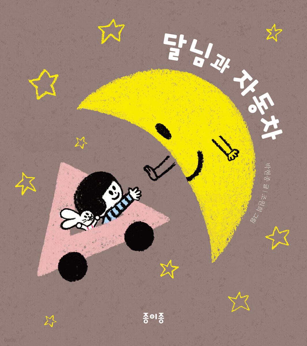 달님과 자동차 - 예스24