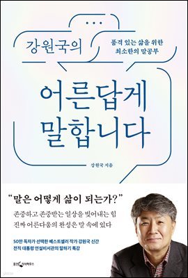 [대여] 강원국의 어른답게 말합니다