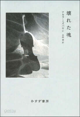 壞れた魂