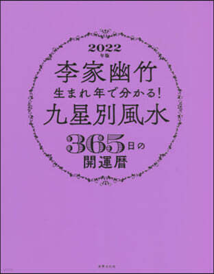 ’22 九星別風水365日の開運曆