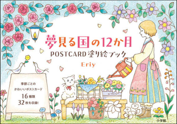 夢みる國の12か月 POSTCARD塗り繪ブック