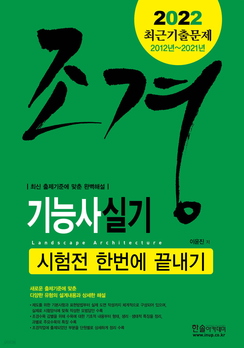 2022 조경기능사 실기 시험전 한번에 끝내기