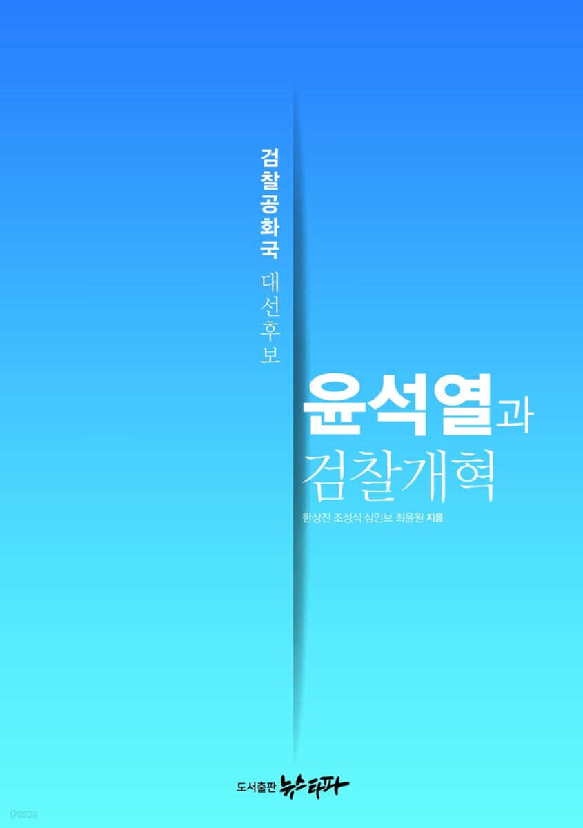 윤석열과 검찰개혁