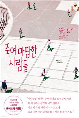 [대여] 죽여 마땅한 사람들