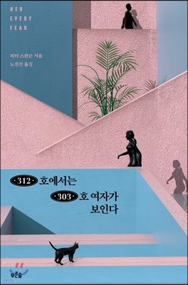 [대여] 312호에서는 303호 여자가 보인다