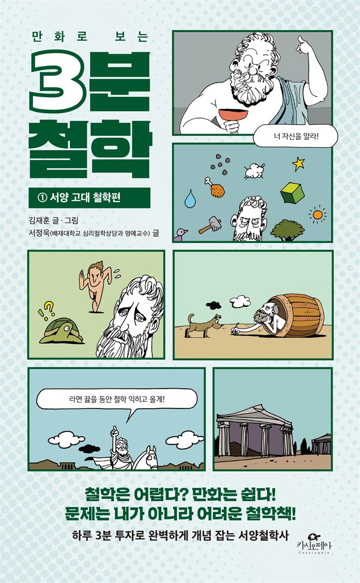 [대여] 만화로 보는 3분 철학 1
