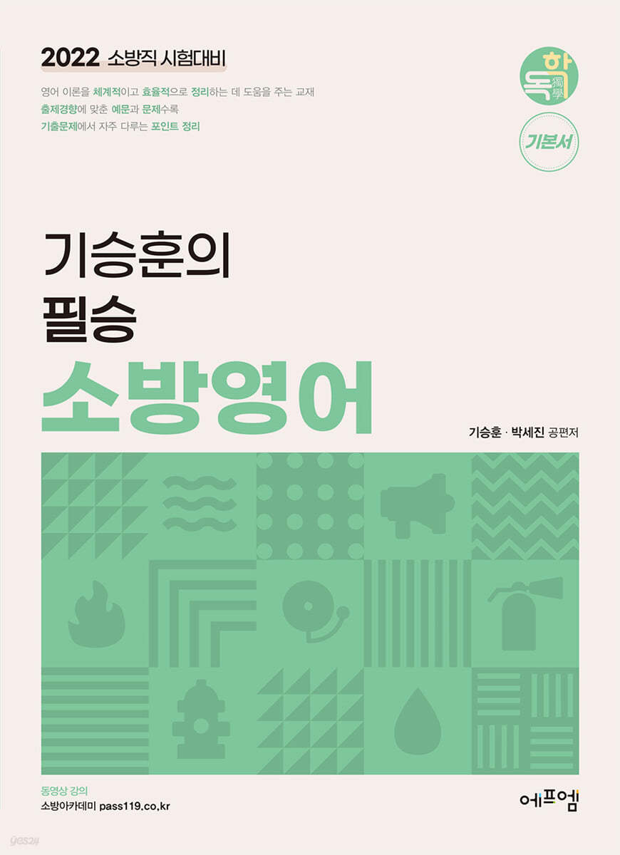 2022 기승훈의 필승 소방영어