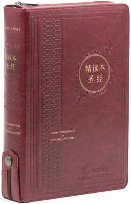 중국어 톰슨 주석성경 (정독본/특대/단본/지퍼/색인/PU/자주색)