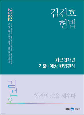 2022 김건호 헌법 최근 3개년 기출·예상 헌법판례