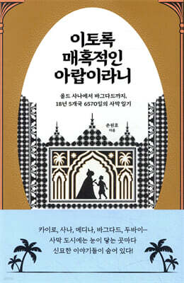 이토록 매혹적인 아랍이라니
