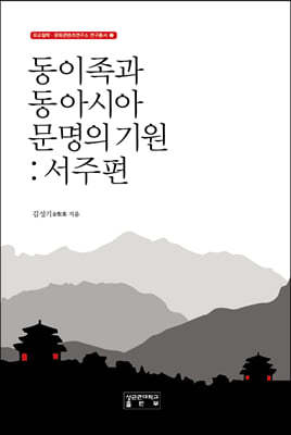 동이족과 동아시아 문명의 기원