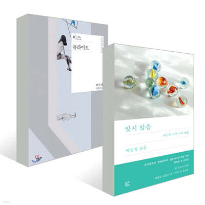 미스 플라이트 + 잊지 않음