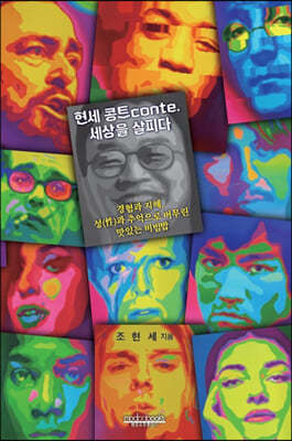 현세 콩트conte. 세상을 살피다