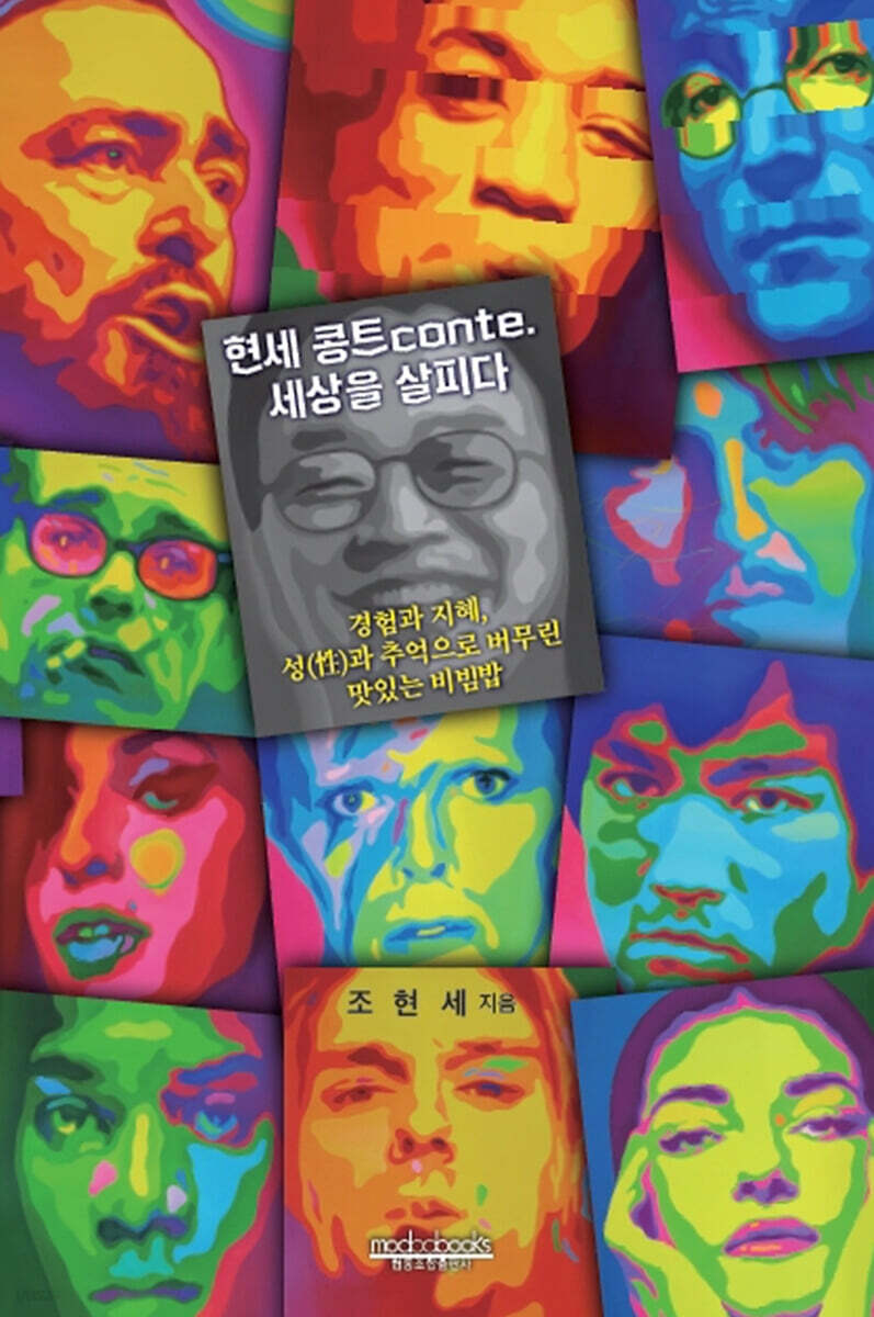 현세 콩트conte. 세상을 살피다