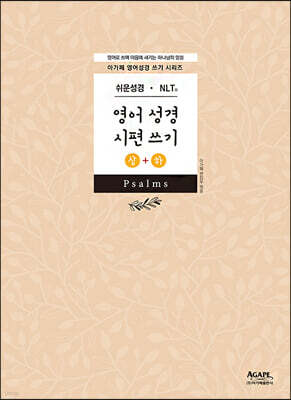 영어성경 시편 쓰기 상하권 세트