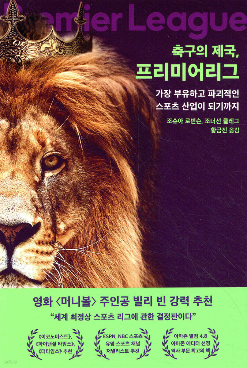 축구의 제국, 프리미어리그
