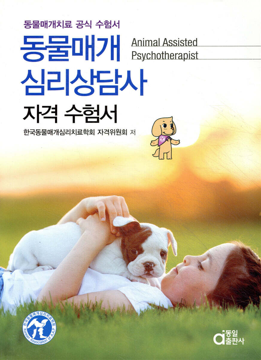 동물매개심리상담사 자격 수험서