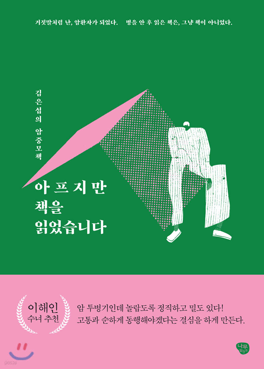 [대여] 아프지만 책을 읽었습니다