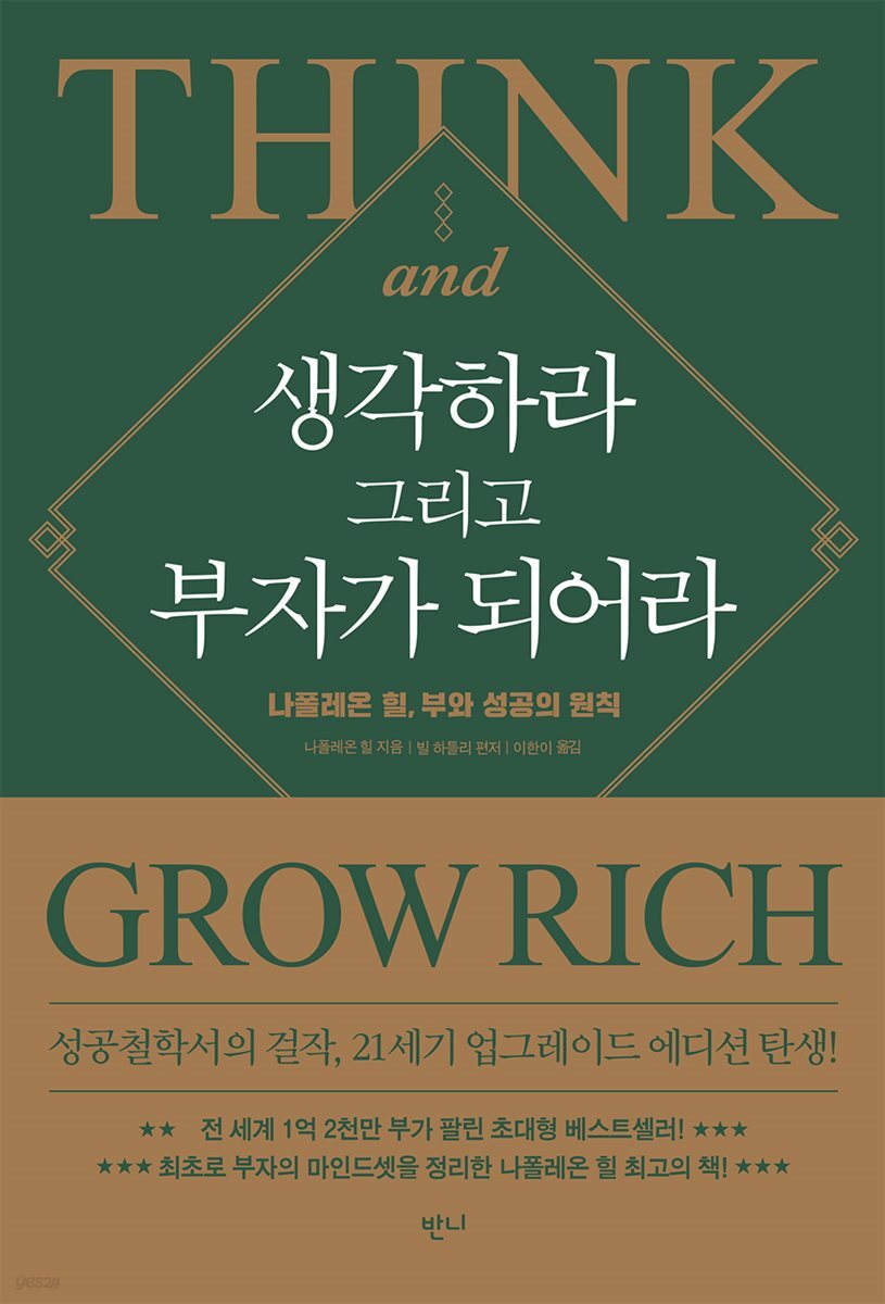 [대여] 생각하라 그리고 부자가 되어라