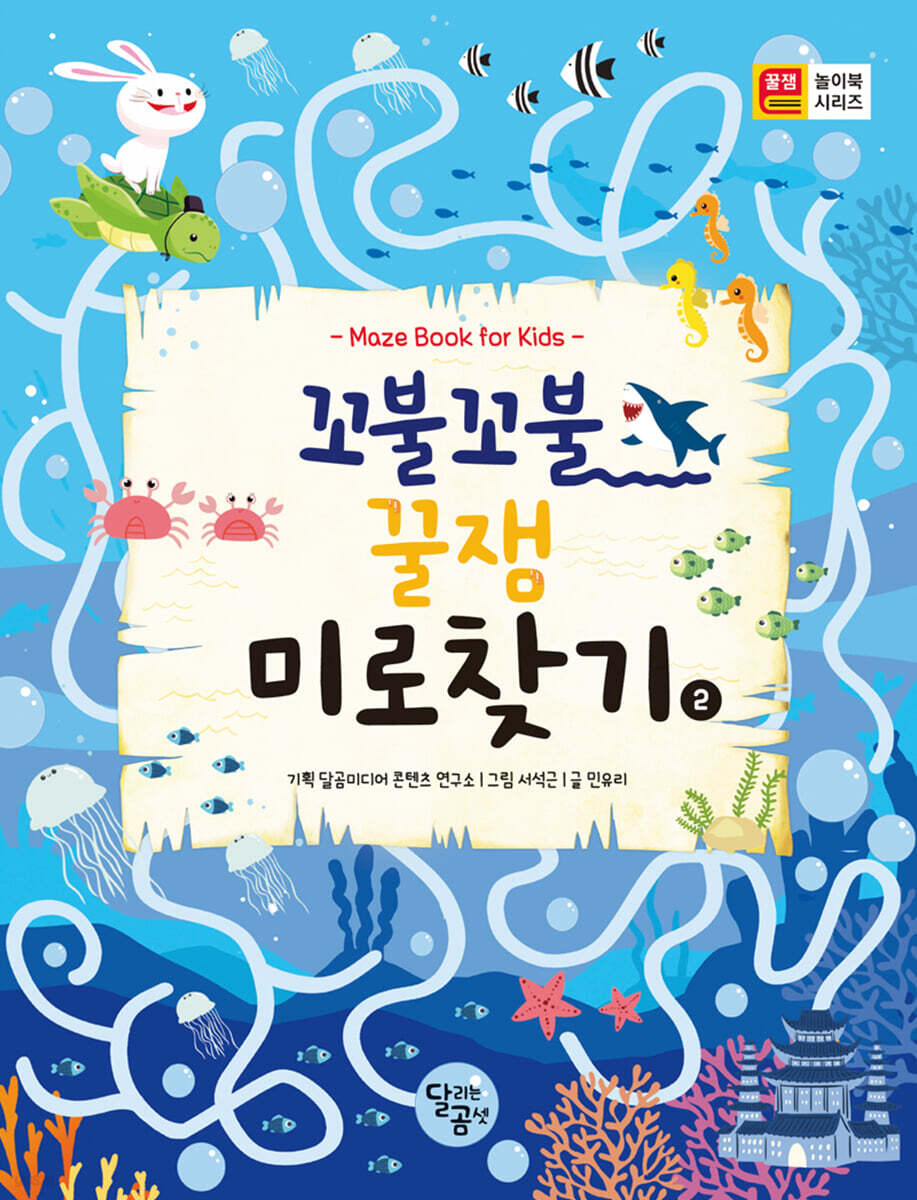 꼬불꼬불 꿀잼 미로찾기 2