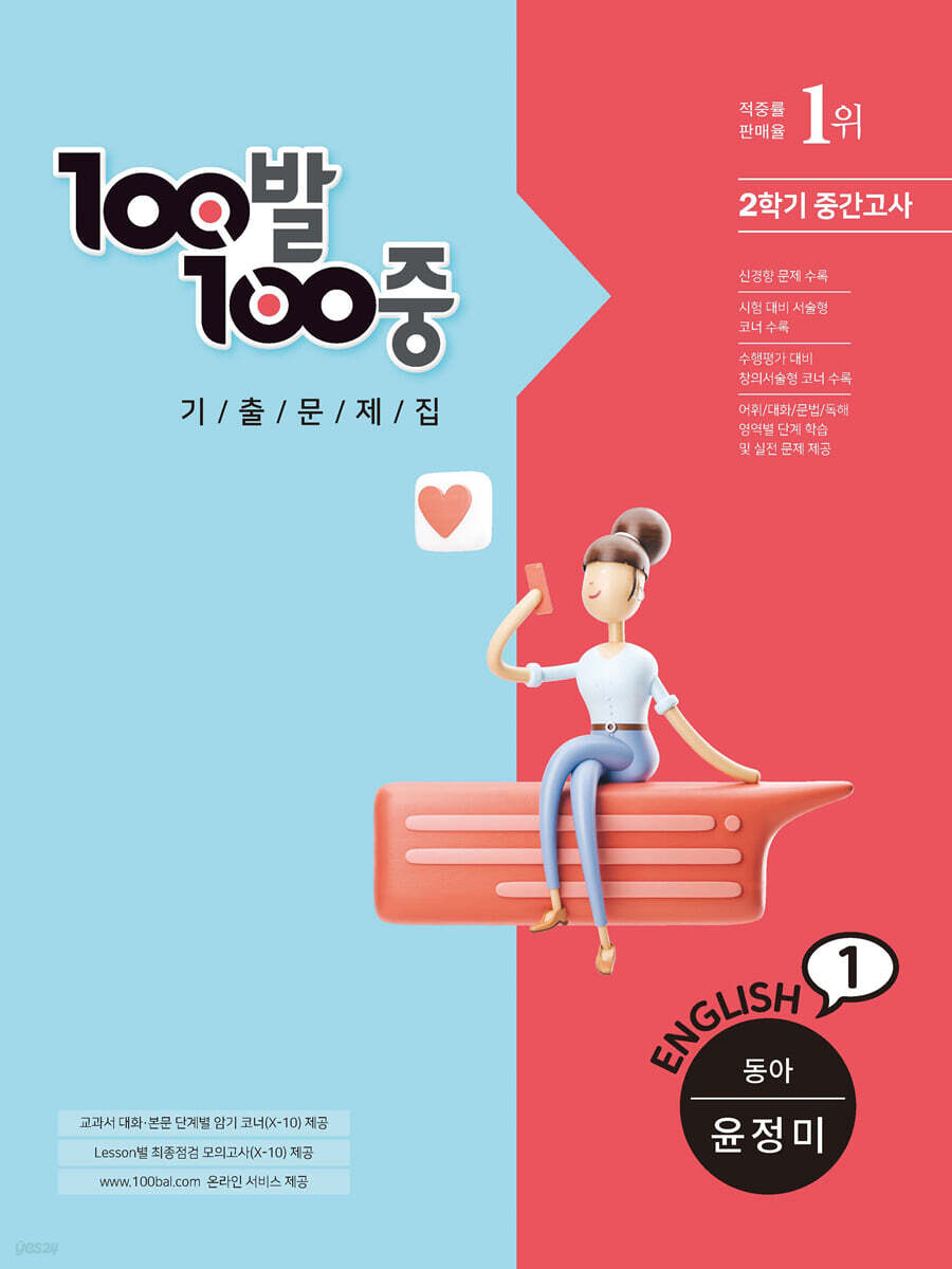 100발 100중 기출문제집 2학기 중간고사 중1 영어 동아 윤정미 (2022년용) - 예스24