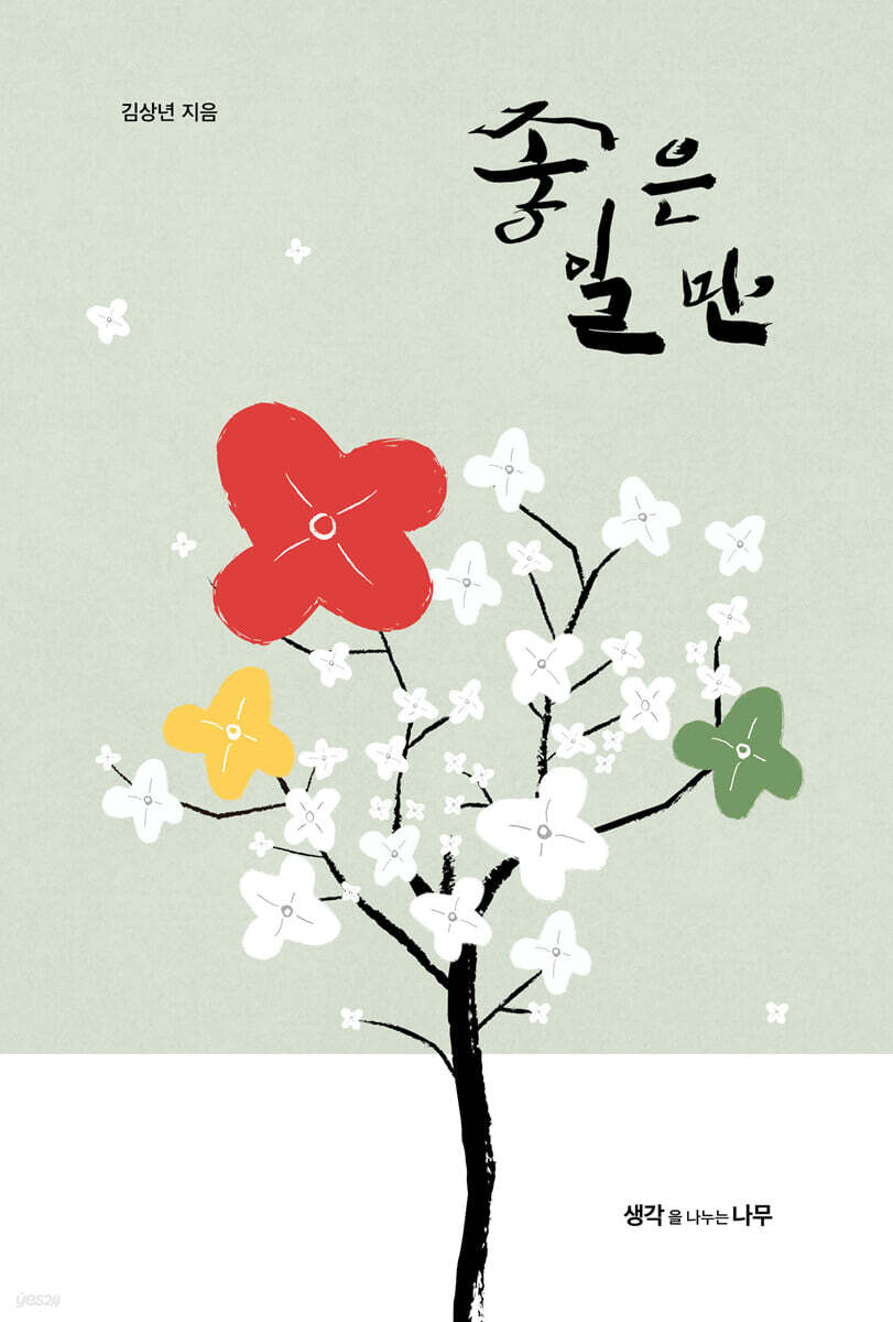 좋은 일만
