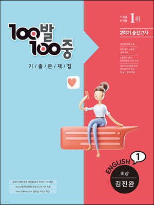 100발 100중 기출문제집 2학기 중간고사 중1 영어 비상 김진완 (2022년용)