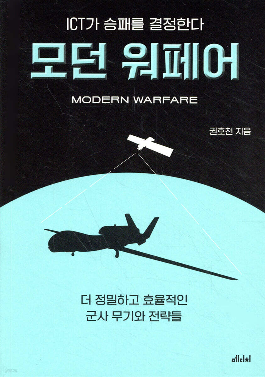ICT가 승패를 결정한다, 모던 워페어
