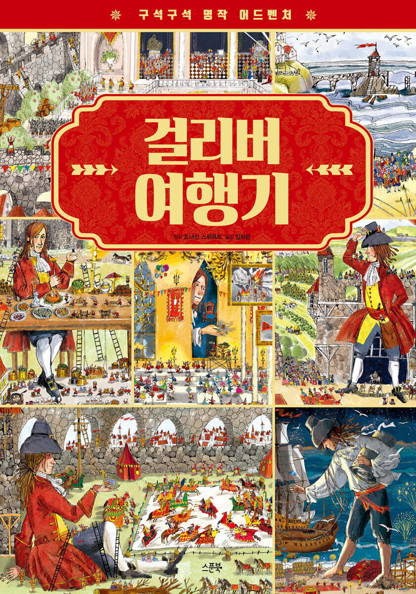 구석구석 명작 어드벤처 : 걸리버 여행기