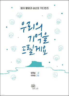 우리의 기억을 드릴게요