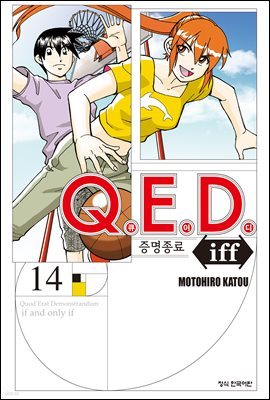 Q.E.D. iff 증명종료 (큐이디 이프) 14권