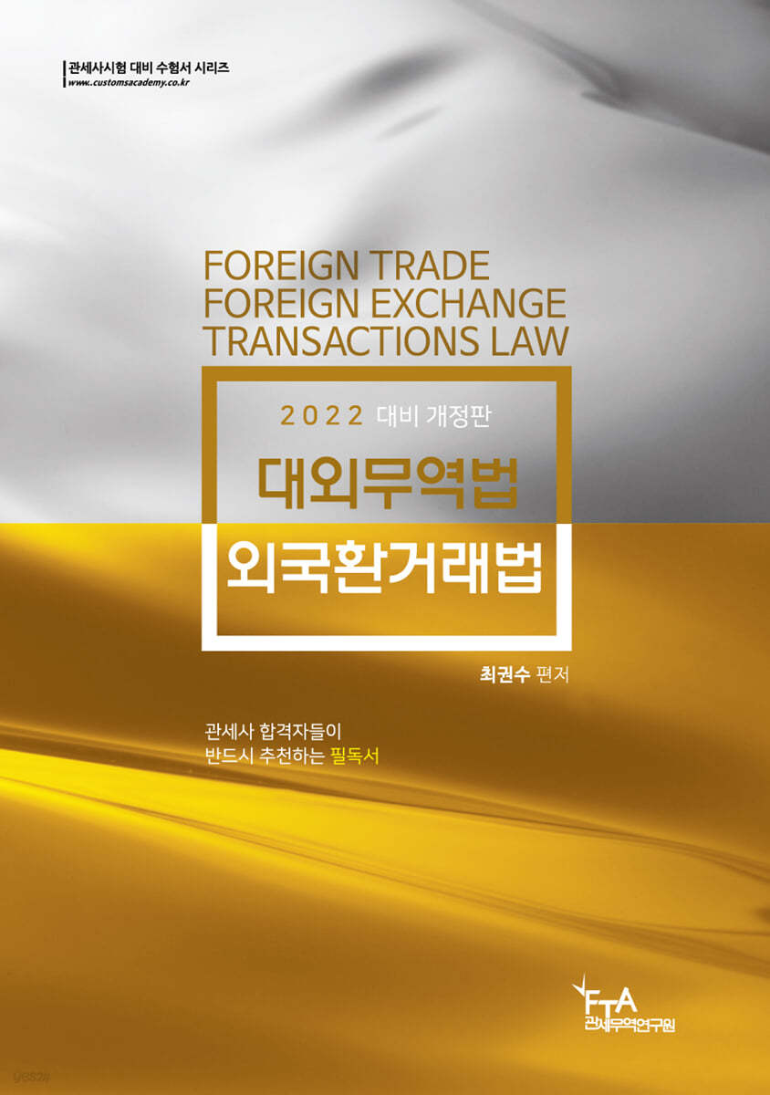 2022 최권수 대외무역법·외국환거래법