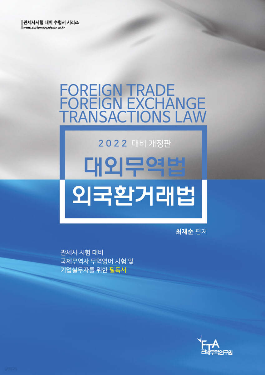 2022 최재순 대외무역법·외국환거래법