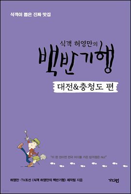 식객 허영만의 백반기행 [대전&충청도 편]