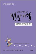 식객 허영만의 백반기행 [대전&충청도 편]