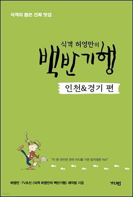 식객 허영만의 백반기행 [인천&경기 편]