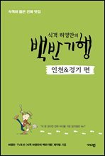 식객 허영만의 백반기행 [인천&경기 편]