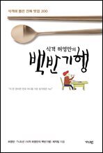 식객 허영만의 백반기행