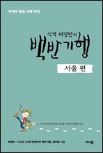 식객 허영만의 백반기행 [서울 편]